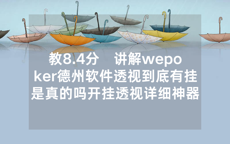 教8.4分鐘讲解wepoker德州软件透视到底有挂是真的吗开挂透视详细神器