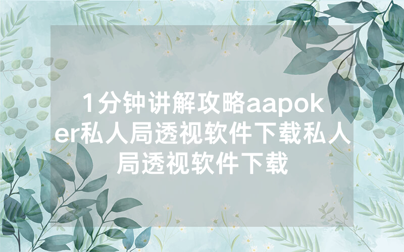 1分钟讲解攻略aapoker私人局透视软件下载私人局透视软件下载