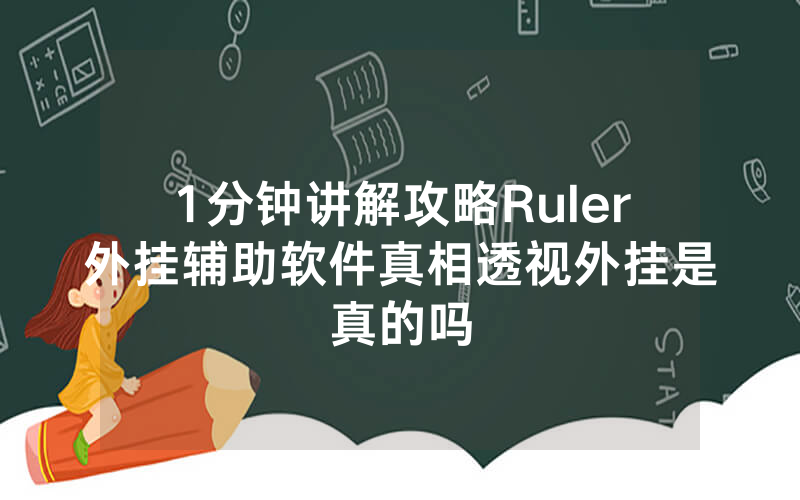 1分钟讲解攻略Ruler外挂辅助软件真相透视外挂是真的吗