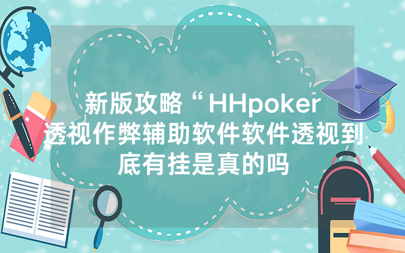 新版攻略“HHpoker透视作弊辅助软件软件透视到底有挂是真的吗