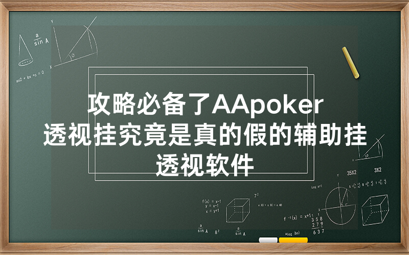 攻略必备了AApoker透视挂究竟是真的假的辅助挂透视软件