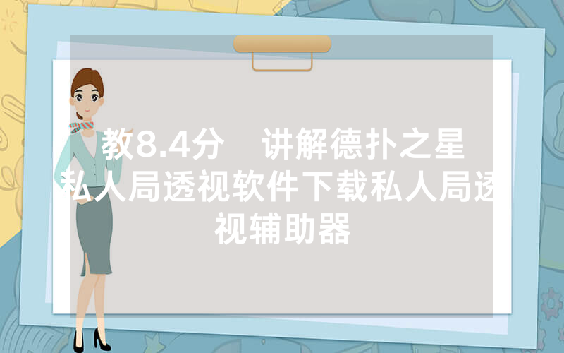 教8.4分鐘讲解德扑之星私人局透视软件下载私人局透视辅助器