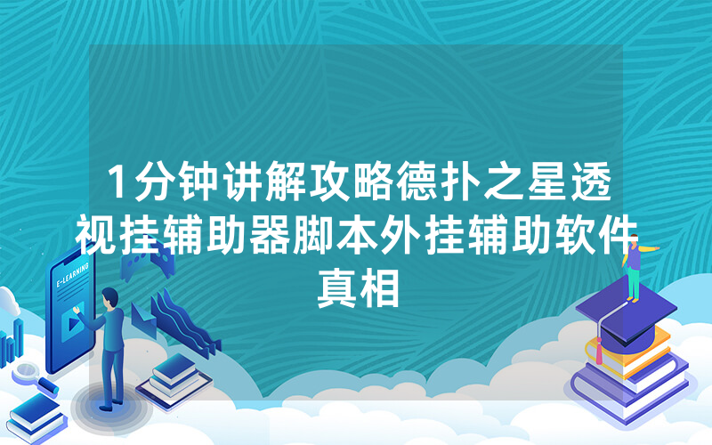 1分钟讲解攻略德扑之星透视挂辅助器脚本外挂辅助软件真相