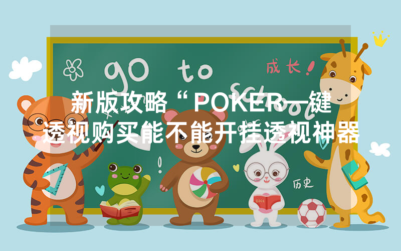 新版攻略“POKER—键透视购买能不能开挂透视神器