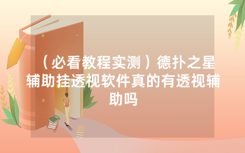 （必看教程实测）德扑之星辅助挂透视软件真的有透视辅助吗