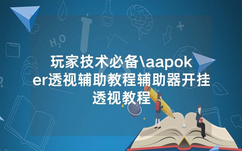 玩家技术必备\aapoker透视辅助教程辅助器开挂透视教程