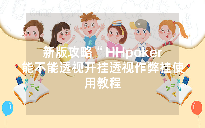 新版攻略“HHpoker能不能透视开挂透视作弊挂使用教程