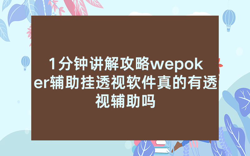 1分钟讲解攻略wepoker辅助挂透视软件真的有透视辅助吗