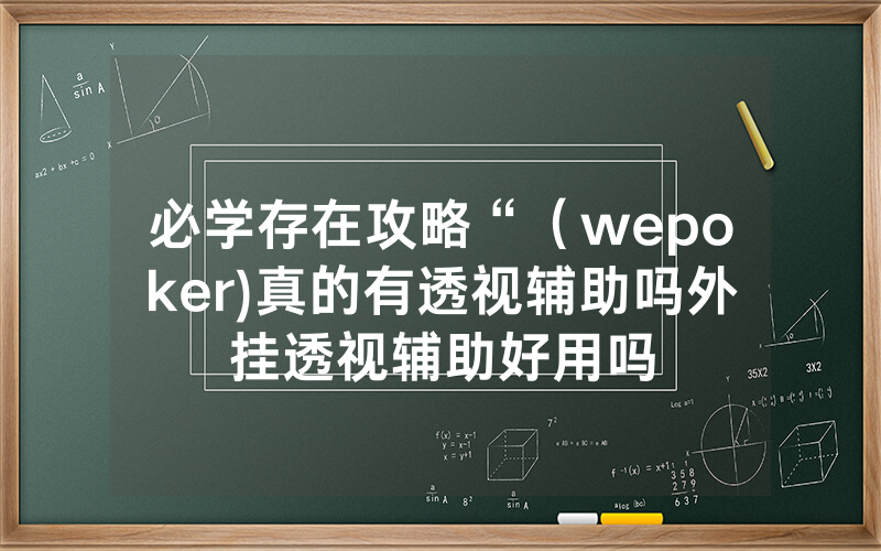 必学存在攻略“（wepoker)真的有透视辅助吗外挂透视辅助好用吗