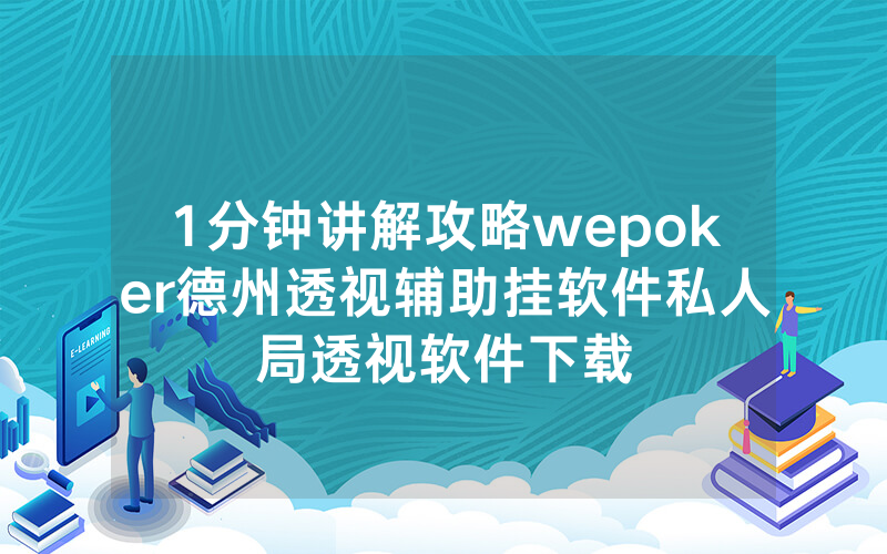 1分钟讲解攻略wepoker德州透视辅助挂软件私人局透视软件下载
