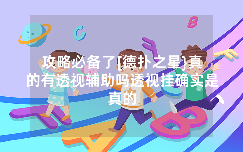 攻略必备了[德扑之星}真的有透视辅助吗透视挂确实是真的