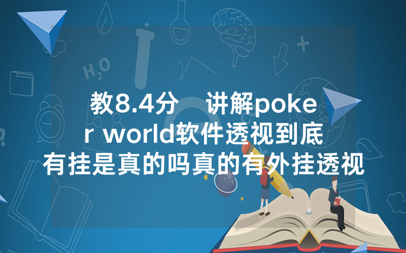 教8.4分鐘讲解poker world软件透视到底有挂是真的吗真的有外挂透视吗