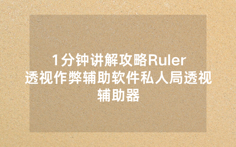 1分钟讲解攻略Ruler透视作弊辅助软件私人局透视辅助器