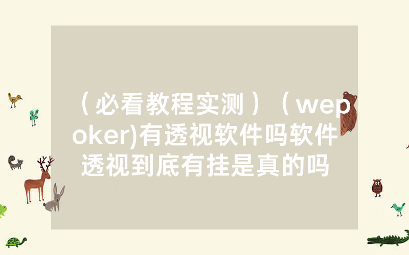 （必看教程实测）（wepoker)有透视软件吗软件透视到底有挂是真的吗