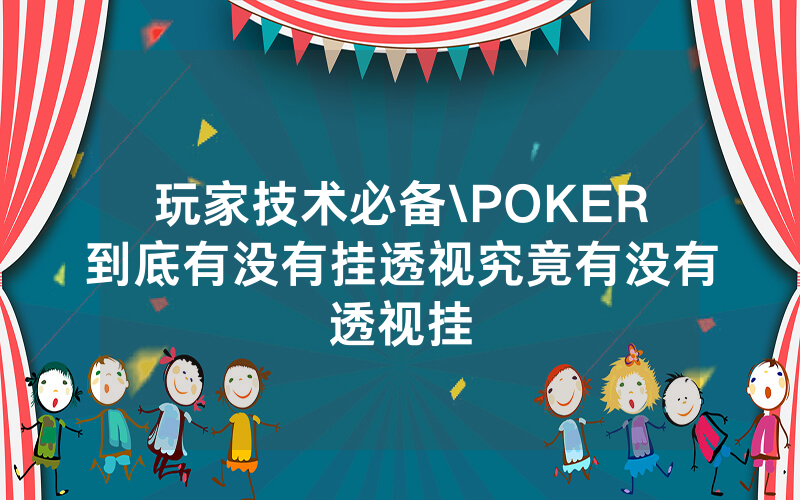 玩家技术必备\POKER到底有没有挂透视究竟有没有透视挂