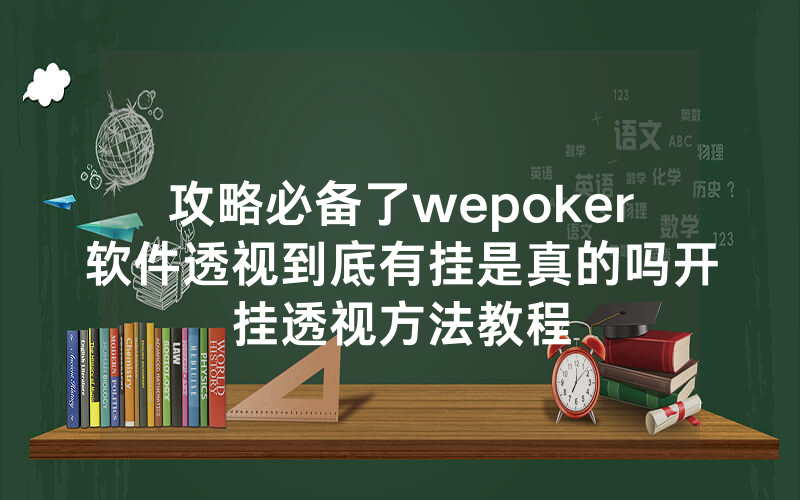 攻略必备了wepoker软件透视到底有挂是真的吗开挂透视方法教程