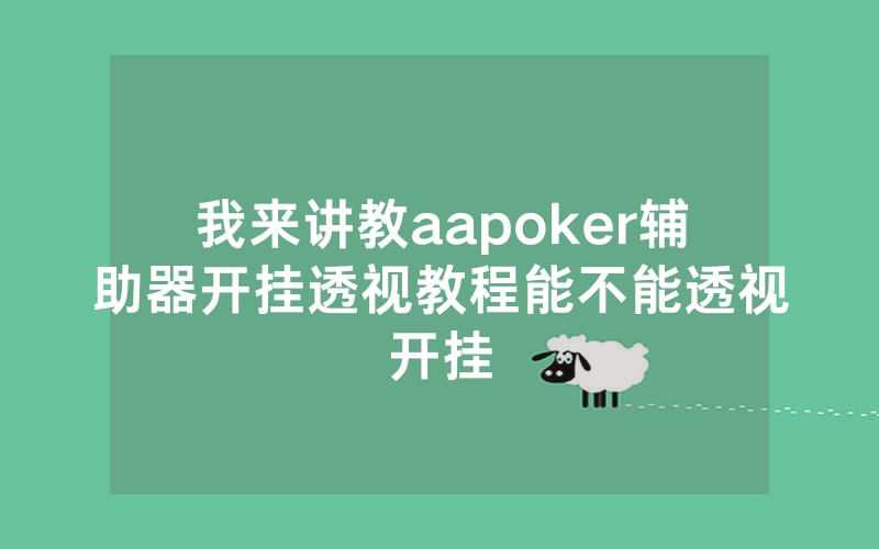 我来讲教aapoker辅助器开挂透视教程能不能透视开挂