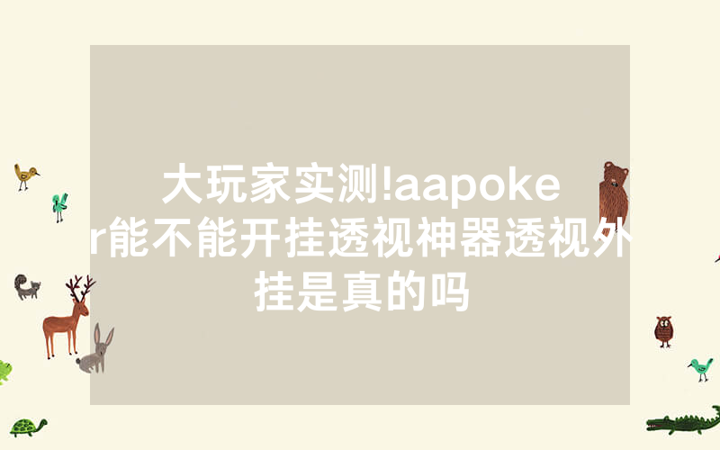 大玩家实测!aapoker能不能开挂透视神器透视外挂是真的吗