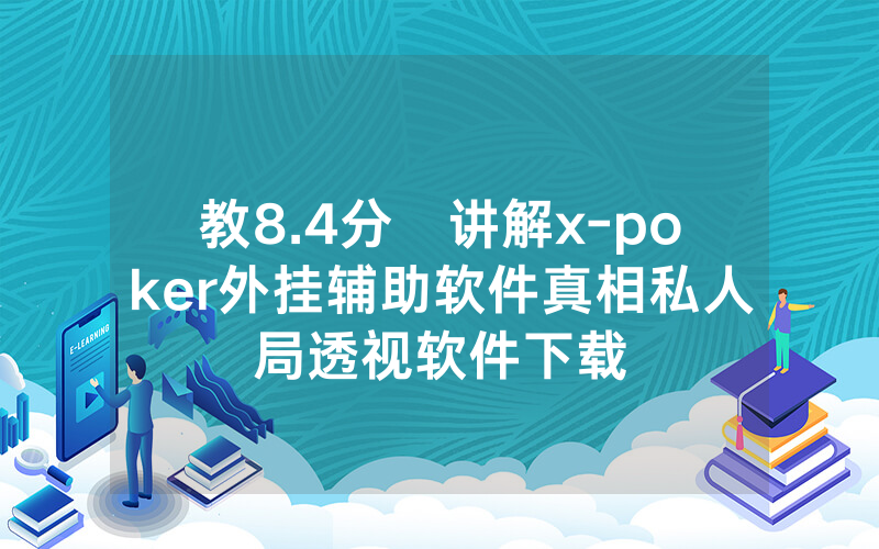 教8.4分鐘讲解x-poker外挂辅助软件真相私人局透视软件下载