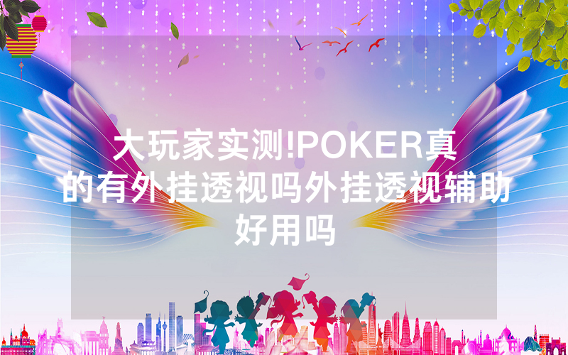 大玩家实测!POKER真的有外挂透视吗外挂透视辅助好用吗