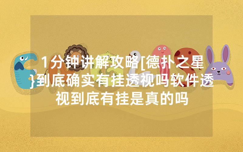 1分钟讲解攻略[德扑之星}到底确实有挂透视吗软件透视到底有挂是真的吗