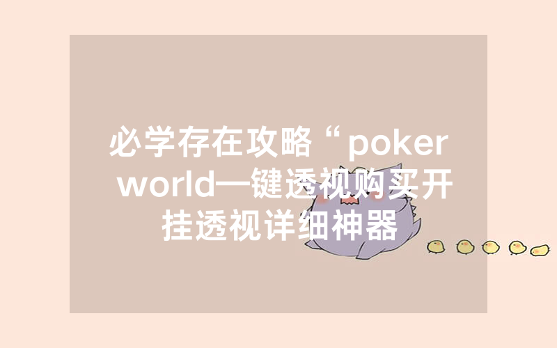 必学存在攻略“poker world—键透视购买开挂透视详细神器