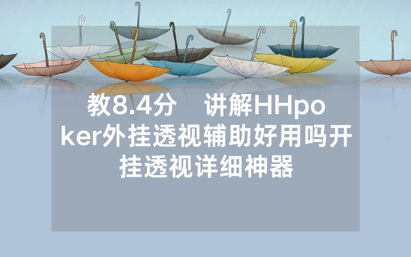 教8.4分鐘讲解HHpoker外挂透视辅助好用吗开挂透视详细神器