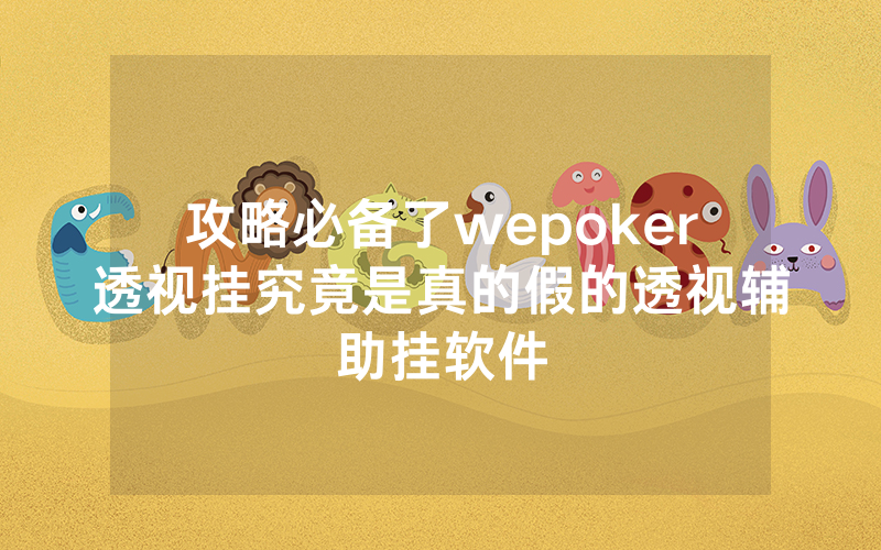 攻略必备了wepoker透视挂究竟是真的假的透视辅助挂软件