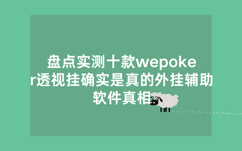 盘点实测十款wepoker透视挂确实是真的外挂辅助软件真相