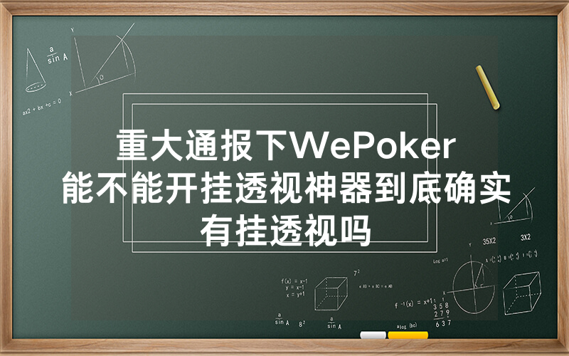 重大通报下WePoker能不能开挂透视神器到底确实有挂透视吗