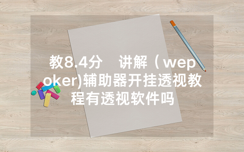 教8.4分鐘讲解（wepoker)辅助器开挂透视教程有透视软件吗