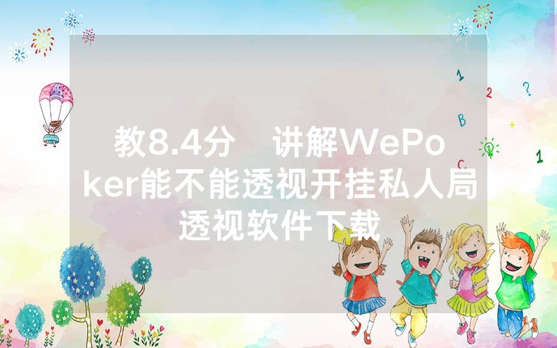 教8.4分鐘讲解WePoker能不能透视开挂私人局透视软件下载
