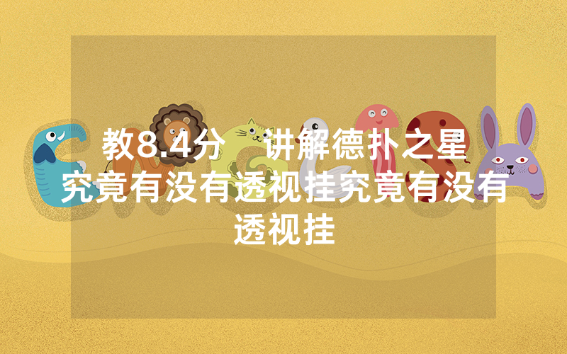 教8.4分鐘讲解德扑之星究竟有没有透视挂究竟有没有透视挂