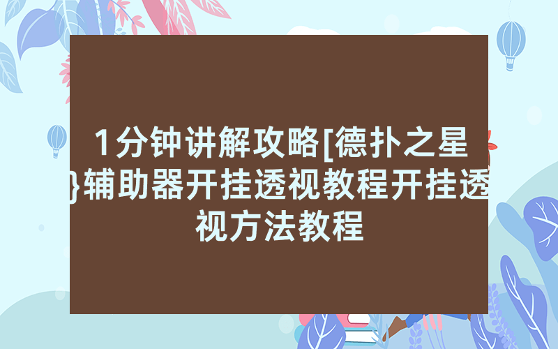 1分钟讲解攻略[德扑之星}辅助器开挂透视教程开挂透视方法教程