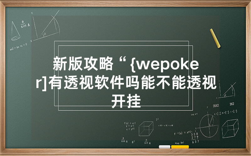 新版攻略“{wepoker]有透视软件吗能不能透视开挂