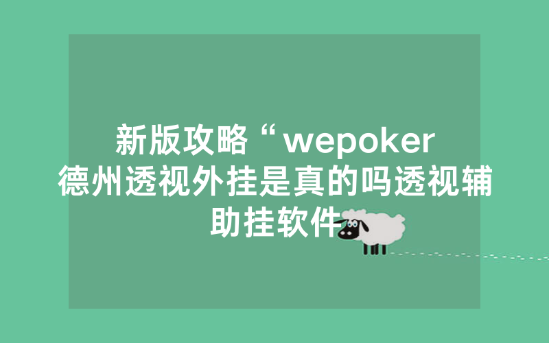 新版攻略“wepoker德州透视外挂是真的吗透视辅助挂软件