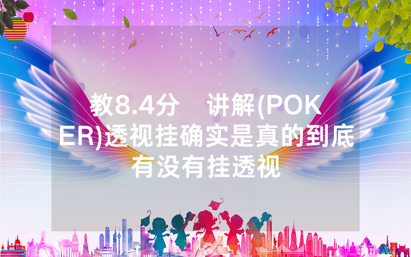 教8.4分鐘讲解(POKER)透视挂确实是真的到底有没有挂透视