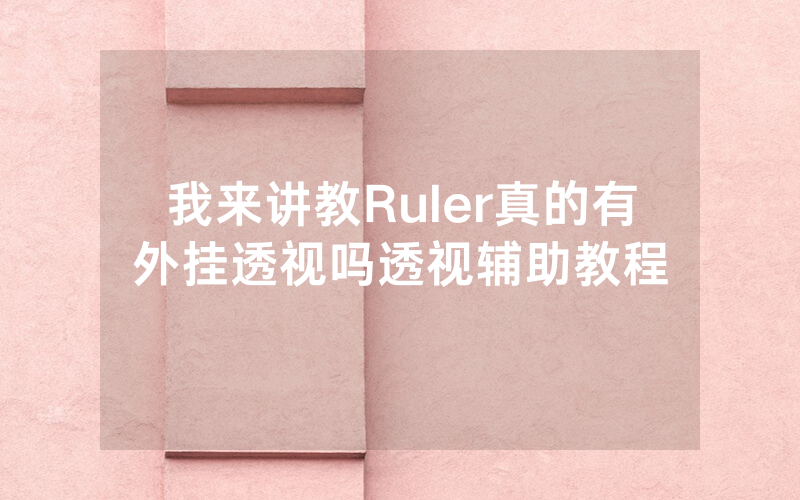 我来讲教Ruler真的有外挂透视吗透视辅助教程