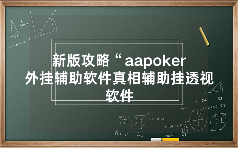 新版攻略“aapoker外挂辅助软件真相辅助挂透视软件