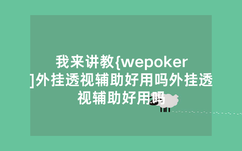 我来讲教{wepoker]外挂透视辅助好用吗外挂透视辅助好用吗