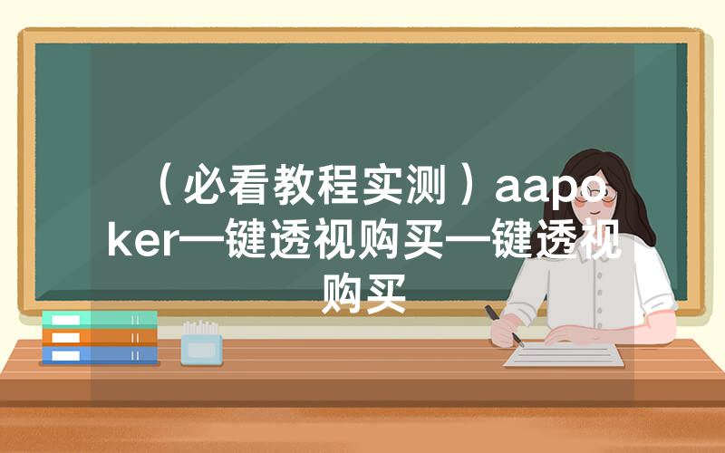 （必看教程实测）aapoker—键透视购买—键透视购买
