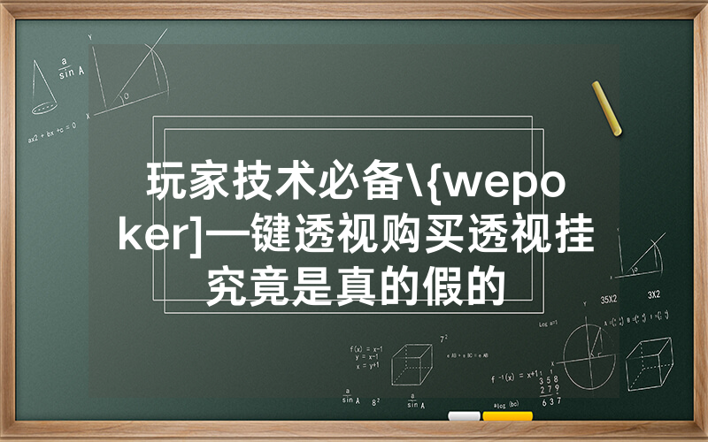 玩家技术必备\{wepoker]—键透视购买透视挂究竟是真的假的
