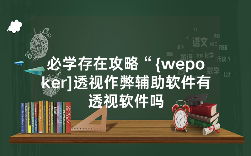 必学存在攻略“{wepoker]透视作弊辅助软件有透视软件吗