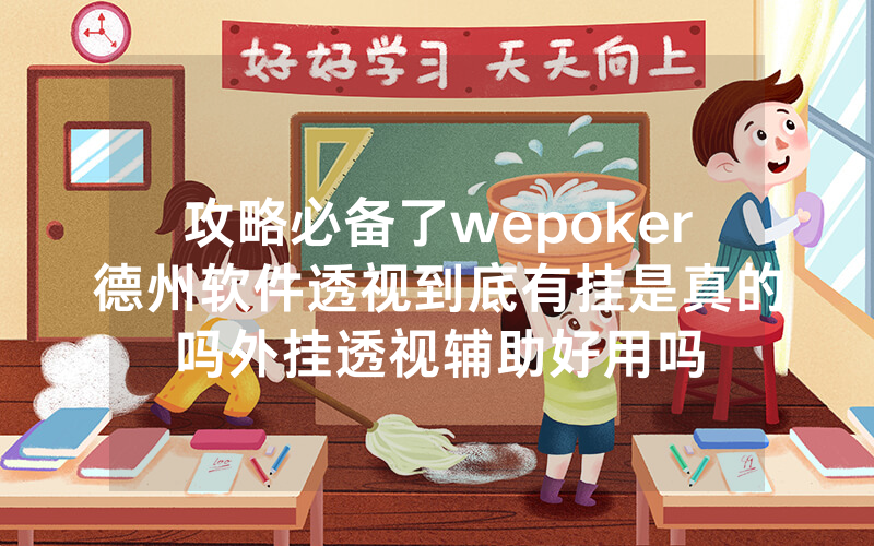 攻略必备了wepoker德州软件透视到底有挂是真的吗外挂透视辅助好用吗