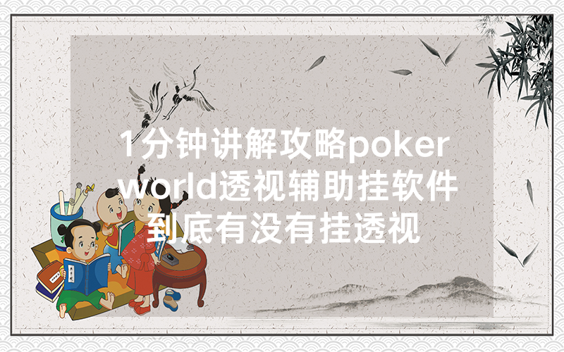 1分钟讲解攻略poker world透视辅助挂软件到底有没有挂透视