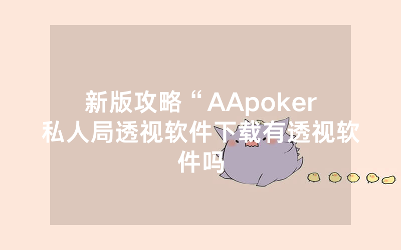 新版攻略“AApoker私人局透视软件下载有透视软件吗