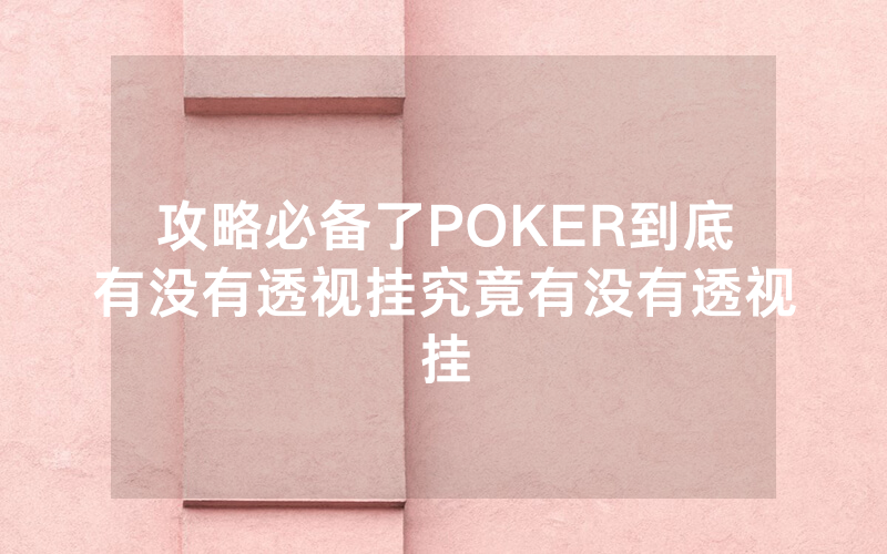 攻略必备了POKER到底有没有透视挂究竟有没有透视挂