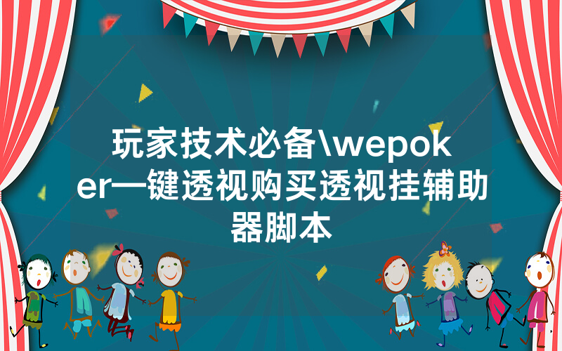 玩家技术必备\wepoker—键透视购买透视挂辅助器脚本