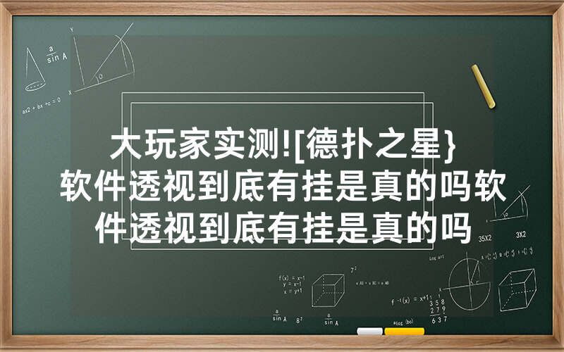 大玩家实测![德扑之星}软件透视到底有挂是真的吗软件透视到底有挂是真的吗
