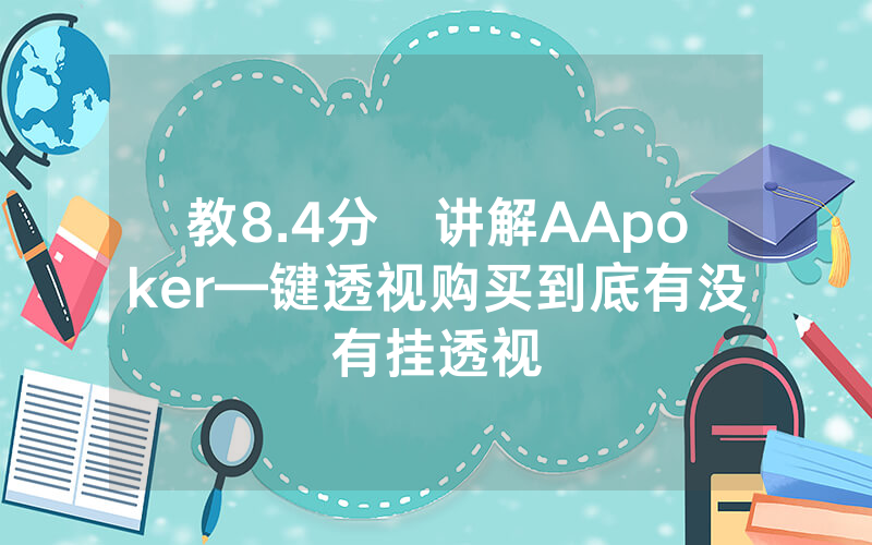 教8.4分鐘讲解AApoker—键透视购买到底有没有挂透视